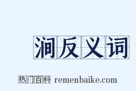 滮涧反义词是什么意思的图片